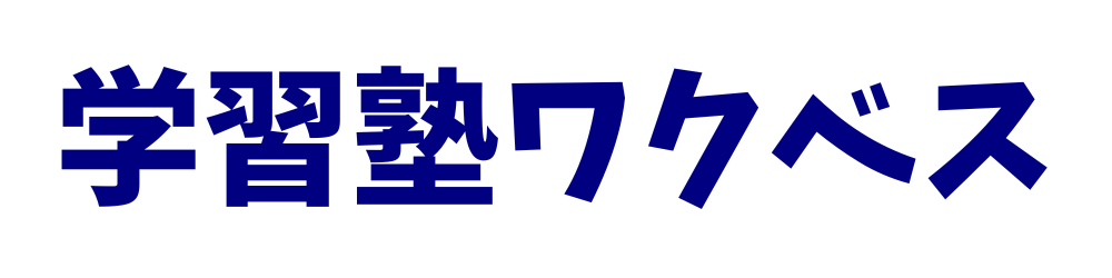 プロ講師の集団＋個別指導 学習塾ワクベス 日進香久山教室